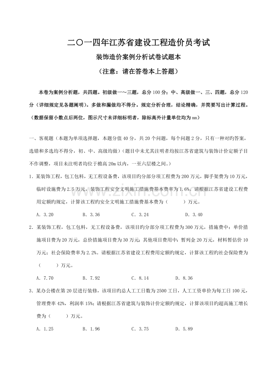 2023年江苏省装饰造价员实务案例及答案.doc_第1页