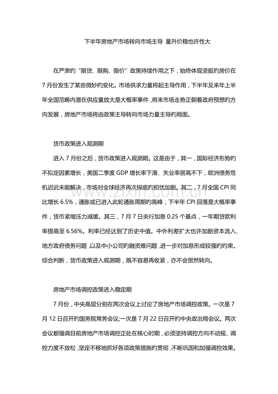 下半年房地产市场转向市场主导-量升价稳可能性大.docx_第1页