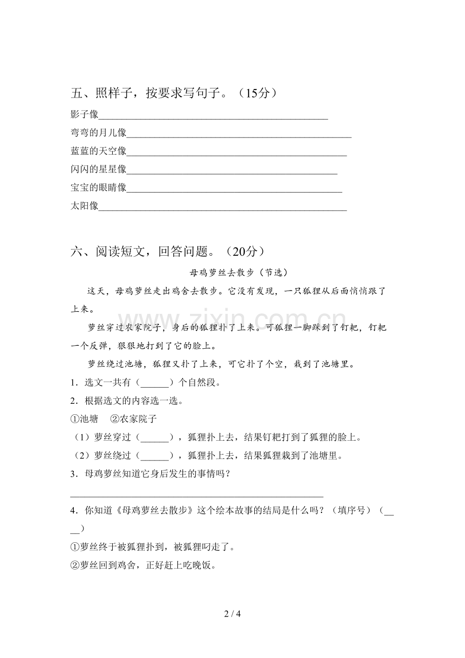 翼教版一年级语文下册二单元考试卷及答案.doc_第2页