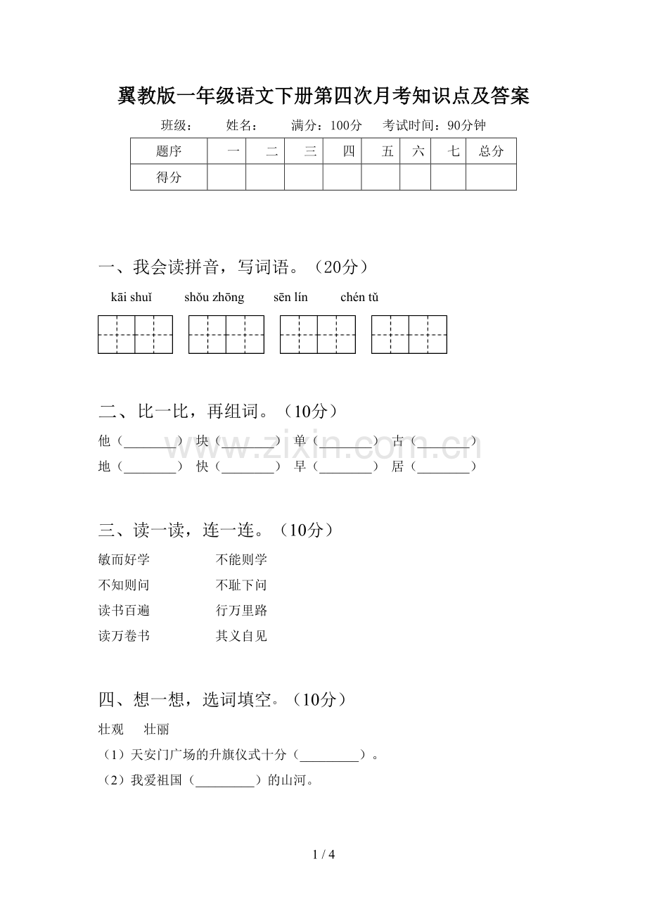 翼教版一年级语文下册第四次月考知识点及答案.doc_第1页