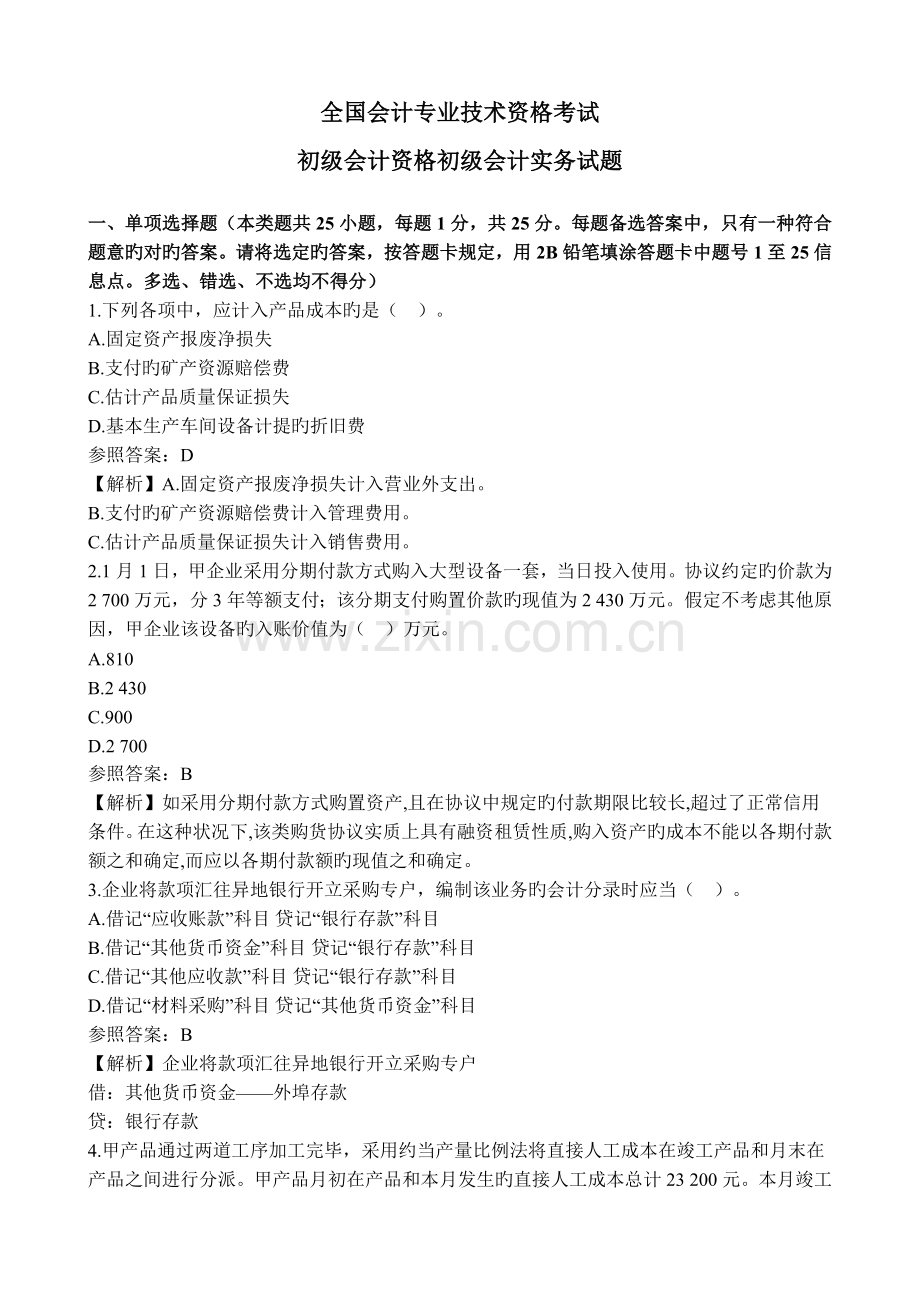 2023年会计专业技术资格考试初级会计实务.doc_第1页