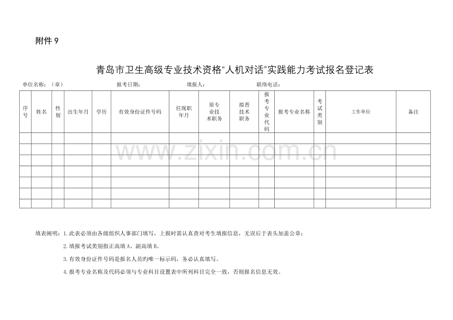 青岛市卫生高级专业技术资格人机对话实践能力.doc_第1页
