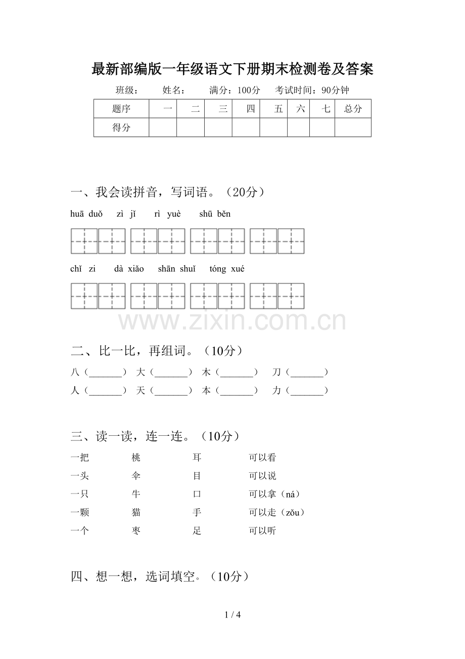 部编版一年级语文下册期末检测卷及答案.doc_第1页