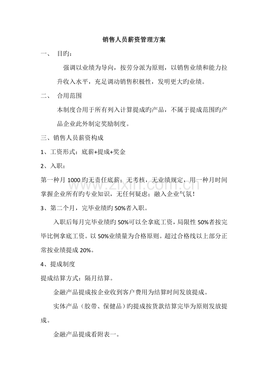 公司员工薪资管理方案和晋升机制.doc_第1页