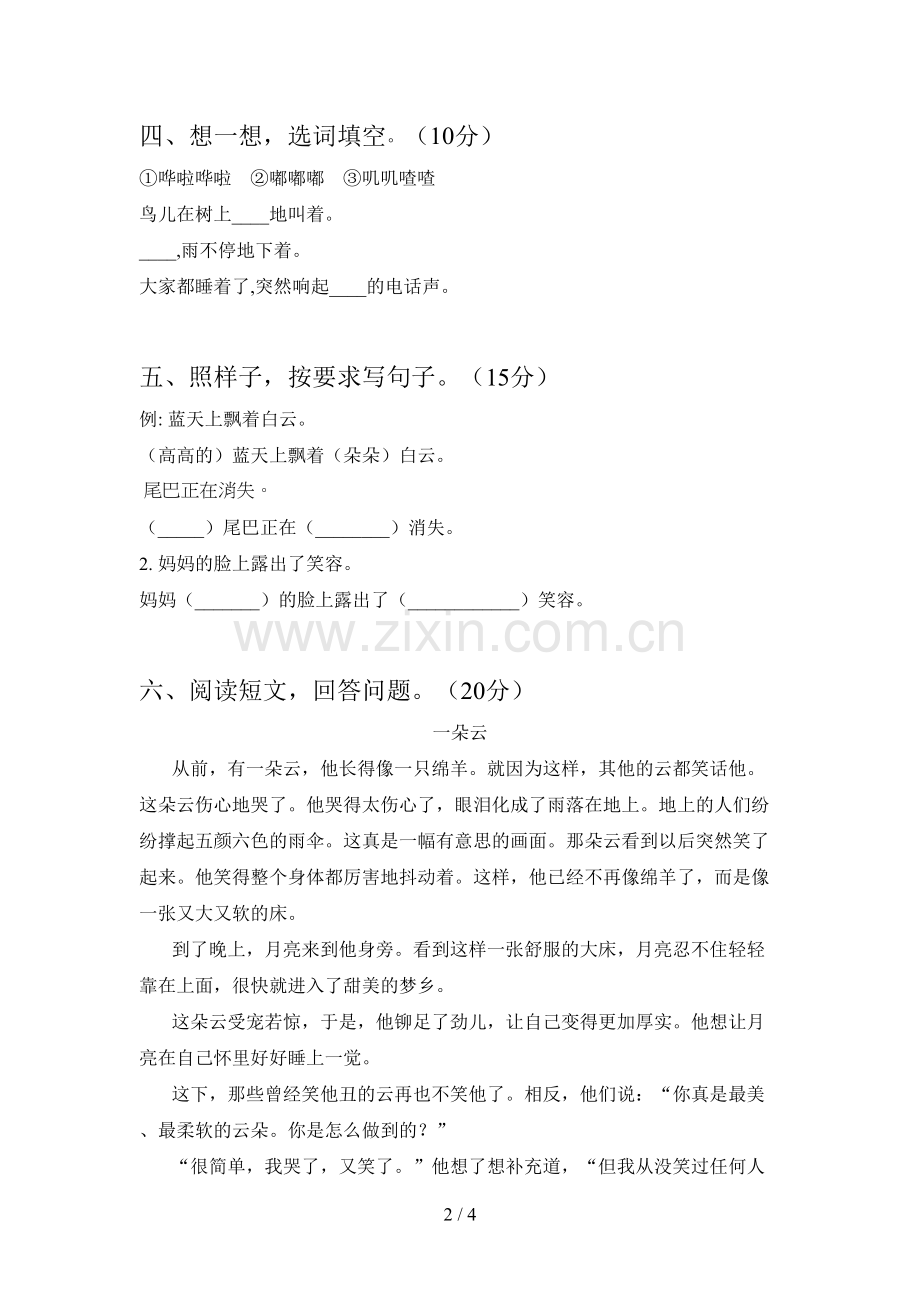 新部编版二年级语文下册第四次月考真题试卷及答案.doc_第2页
