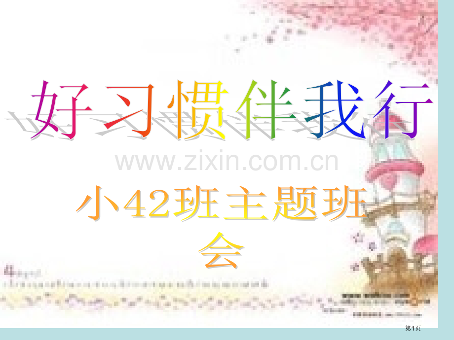 小42班主题班会好习惯伴我行公开课获奖课件.pptx_第1页