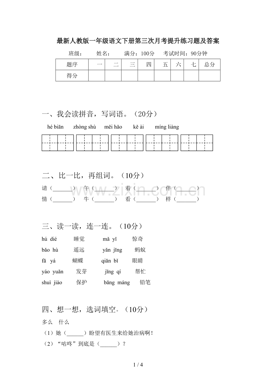 人教版一年级语文下册第三次月考提升练习题及答案.doc_第1页