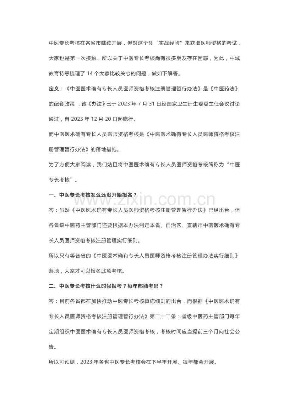 2023年中医专长医师考核十三问解答.docx_第1页