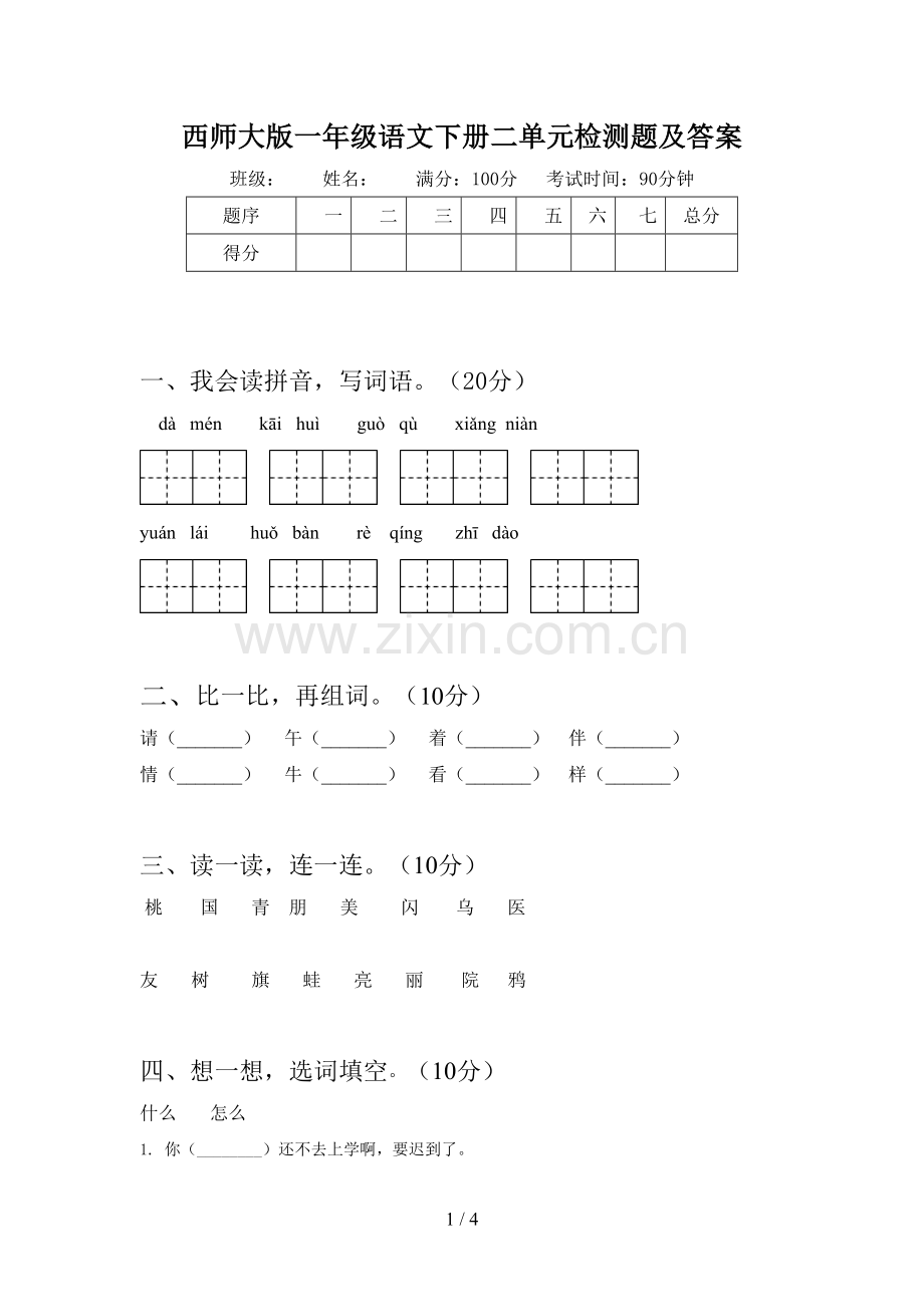 西师大版一年级语文下册二单元检测题及答案.doc_第1页