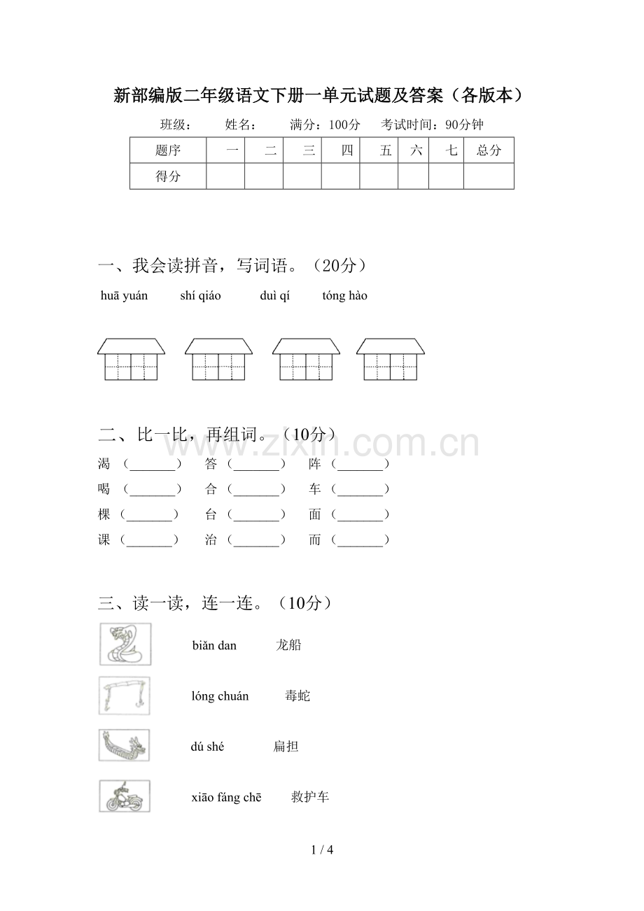 新部编版二年级语文下册一单元试题及答案(各版本).doc_第1页
