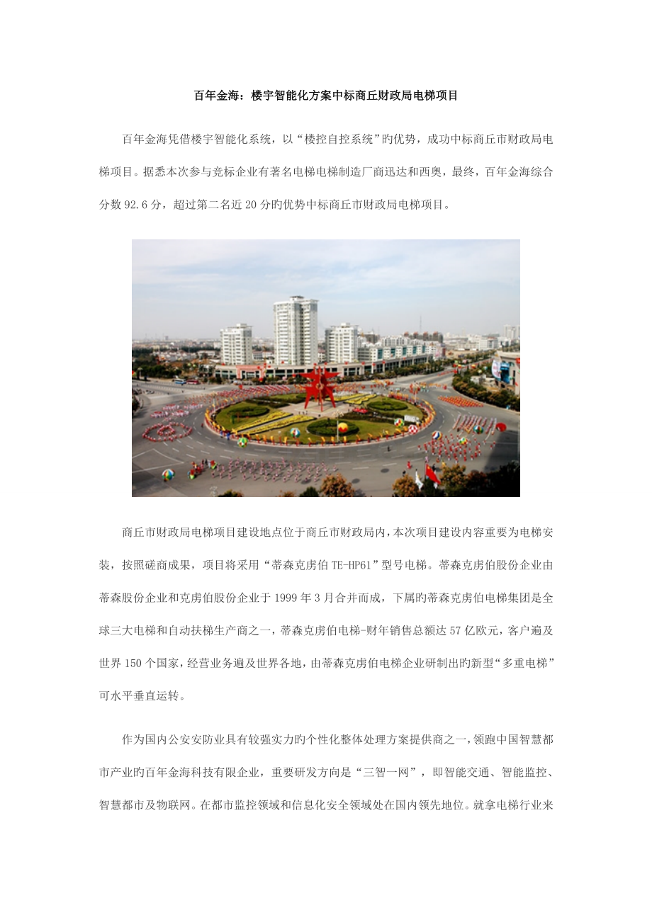 百年金海楼宇智能化方案中标商丘财政局电梯项目.doc_第1页