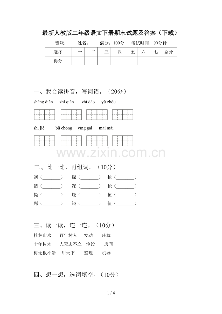 人教版二年级语文下册期末试题及答案(下载).doc_第1页
