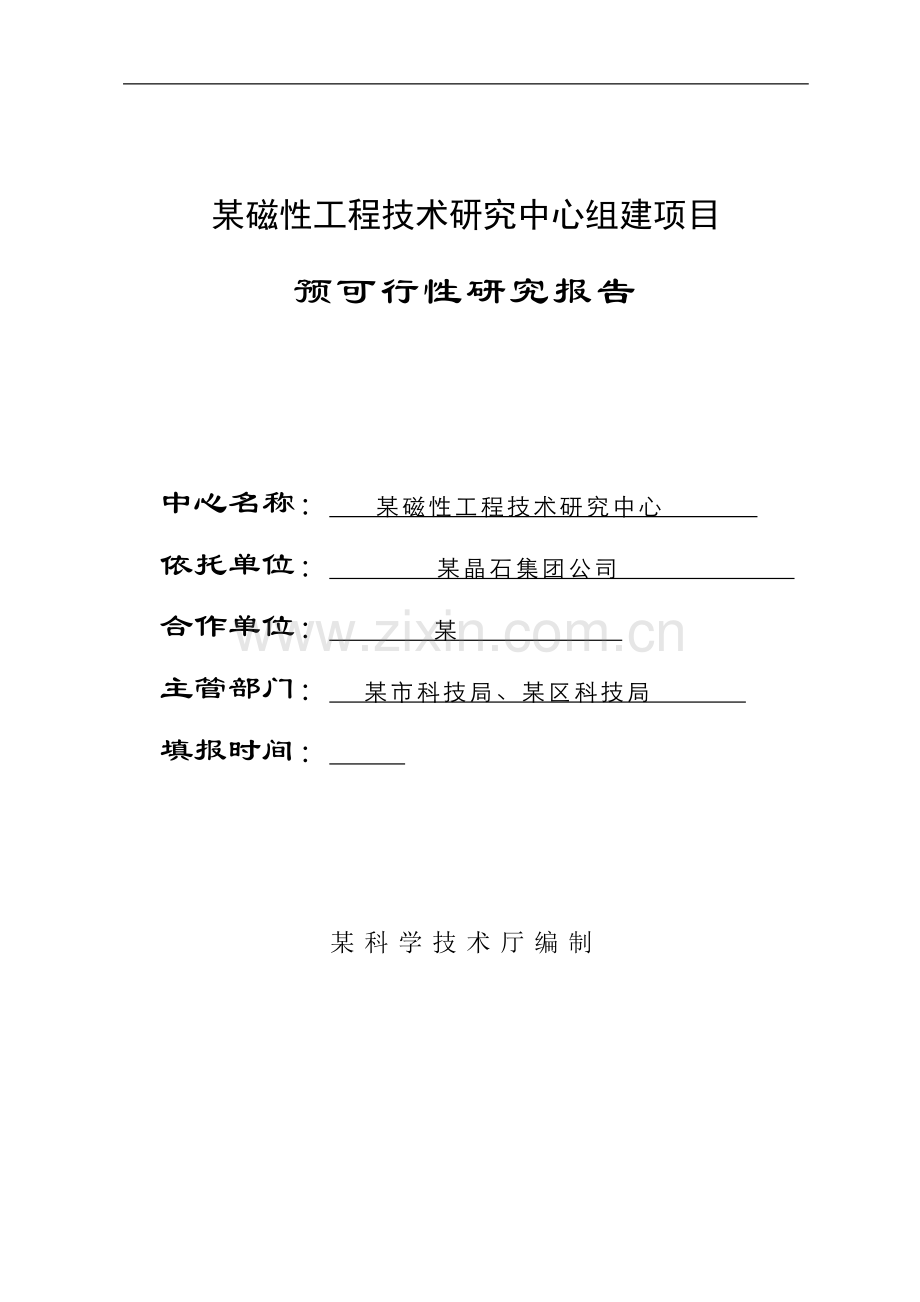 某磁性工程技术研究中心组建项目可行性研究报告.doc_第1页
