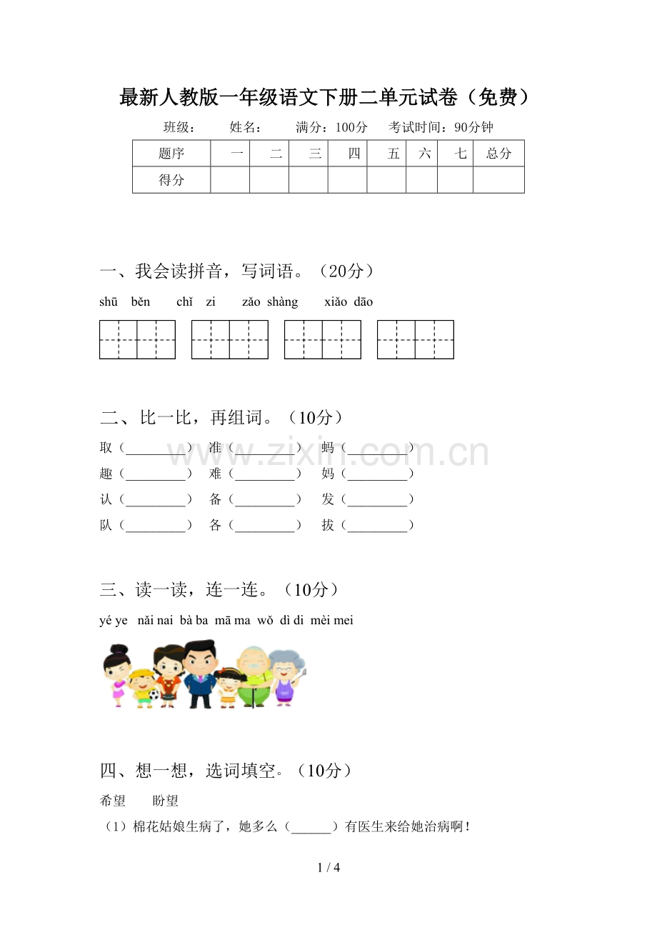 人教版一年级语文下册二单元试卷(免费).doc_第1页