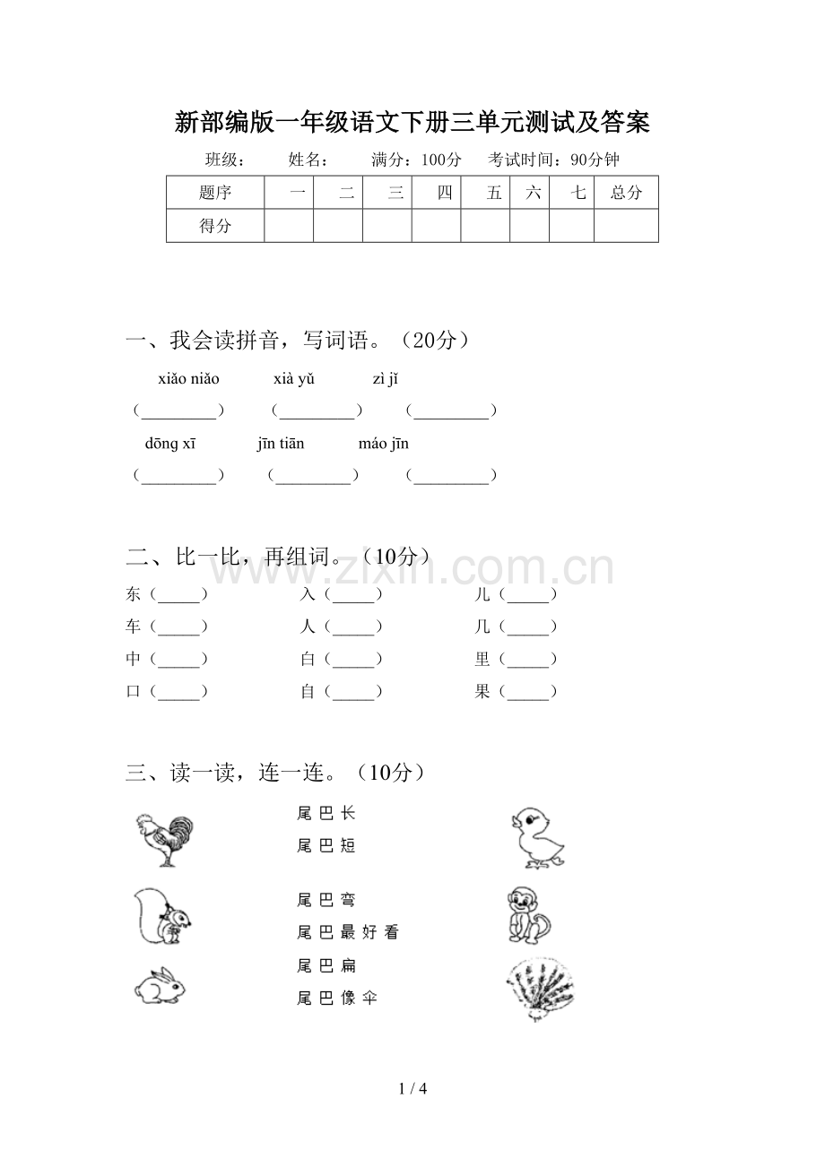 新部编版一年级语文下册三单元测试及答案.doc_第1页