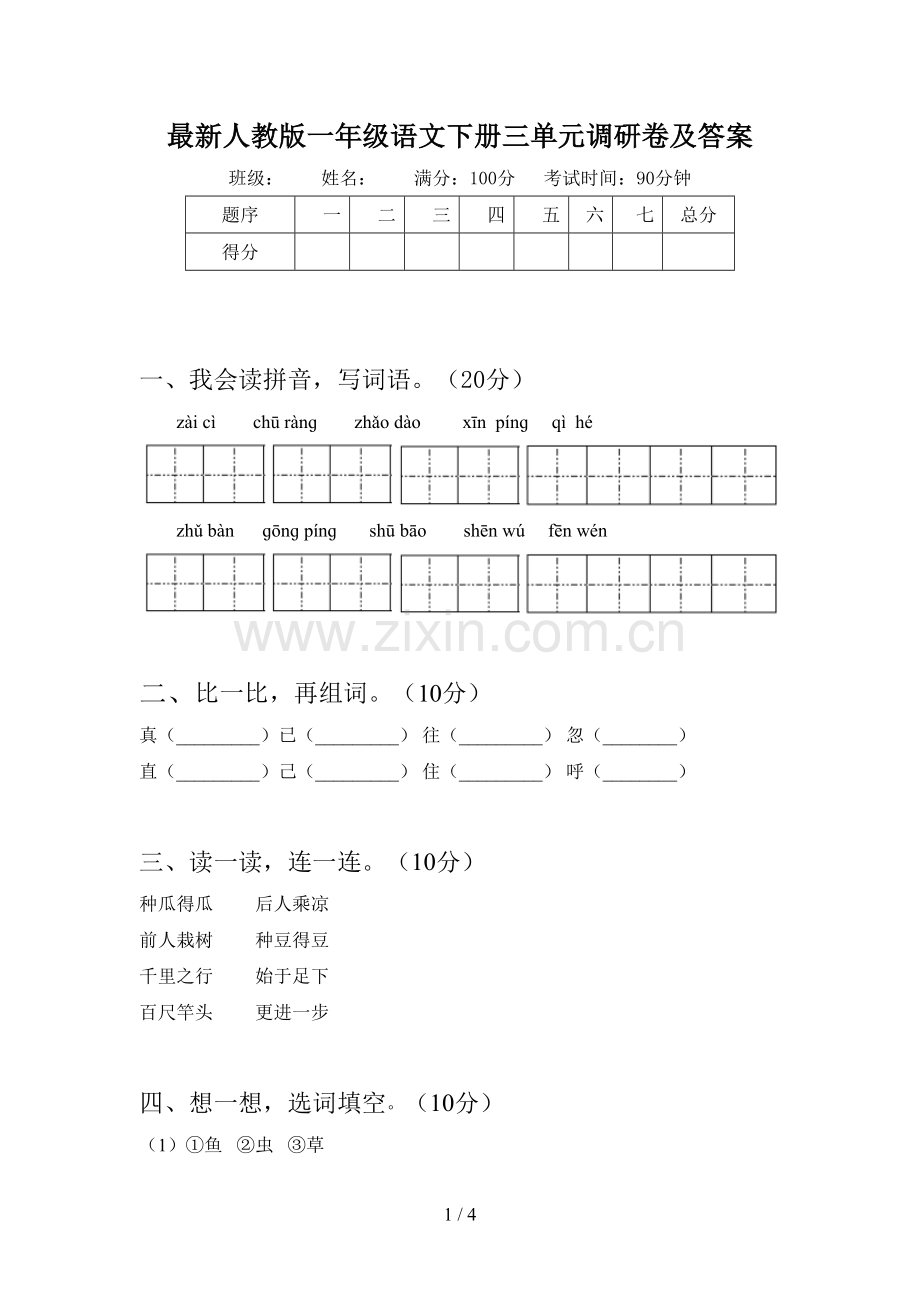 人教版一年级语文下册三单元调研卷及答案.doc_第1页