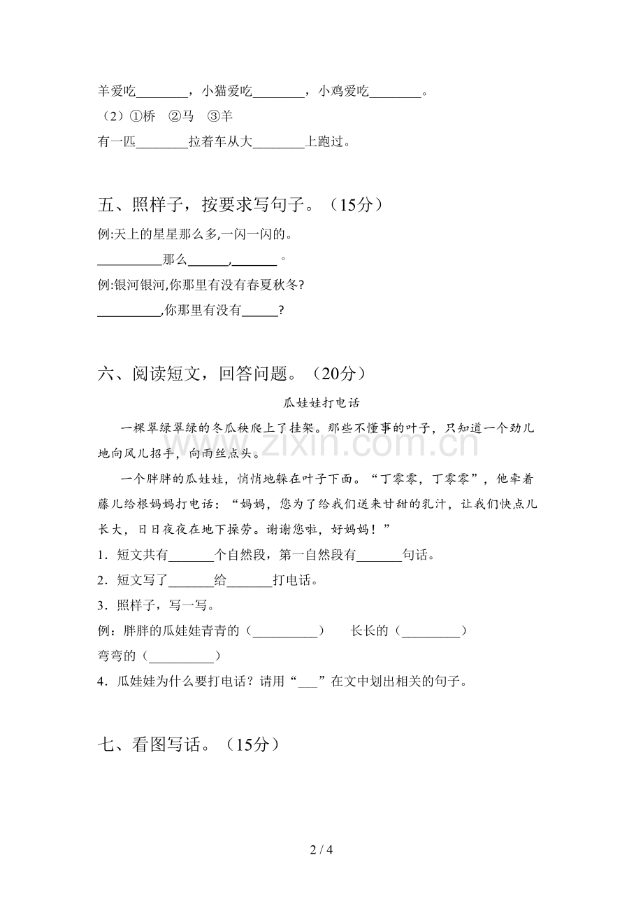 人教版一年级语文下册三单元调研卷及答案.doc_第2页