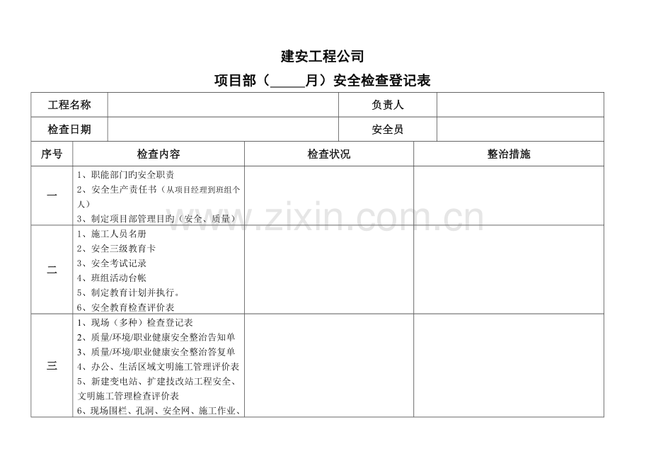 建安项目部月度安全检查表.doc_第1页