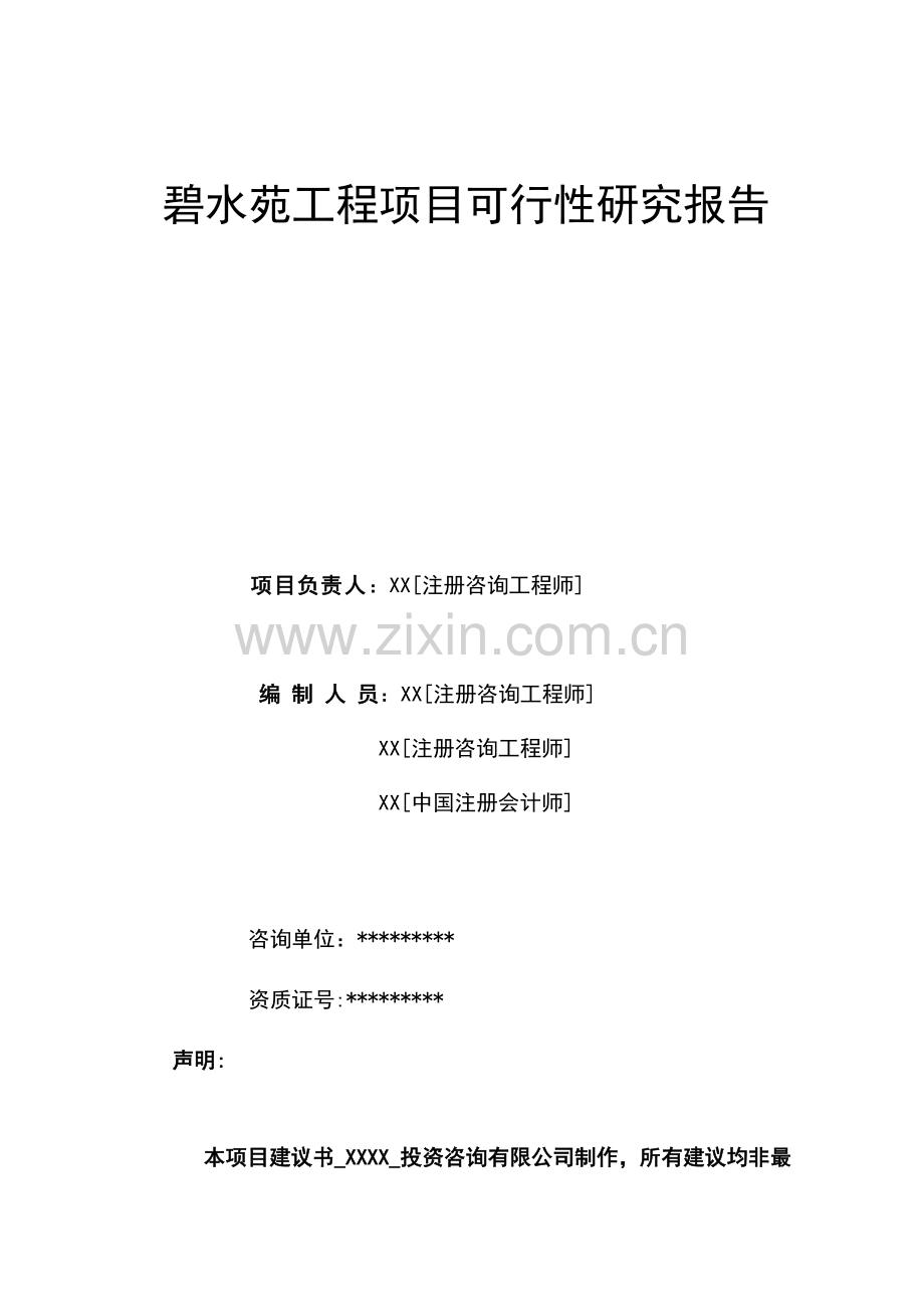 碧水苑住宅楼项目可行性研究报告.doc_第1页