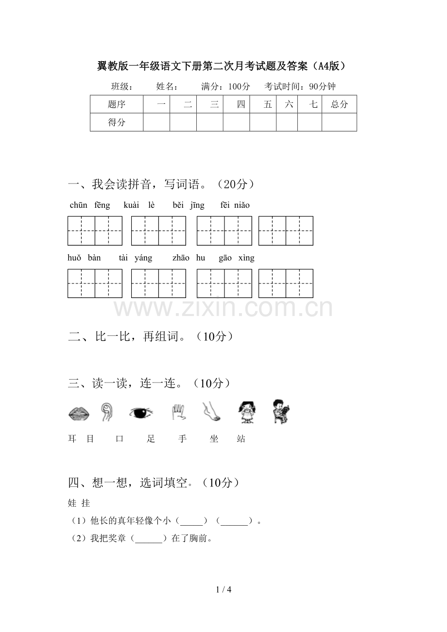 翼教版一年级语文下册第二次月考试题及答案(A4版).doc_第1页