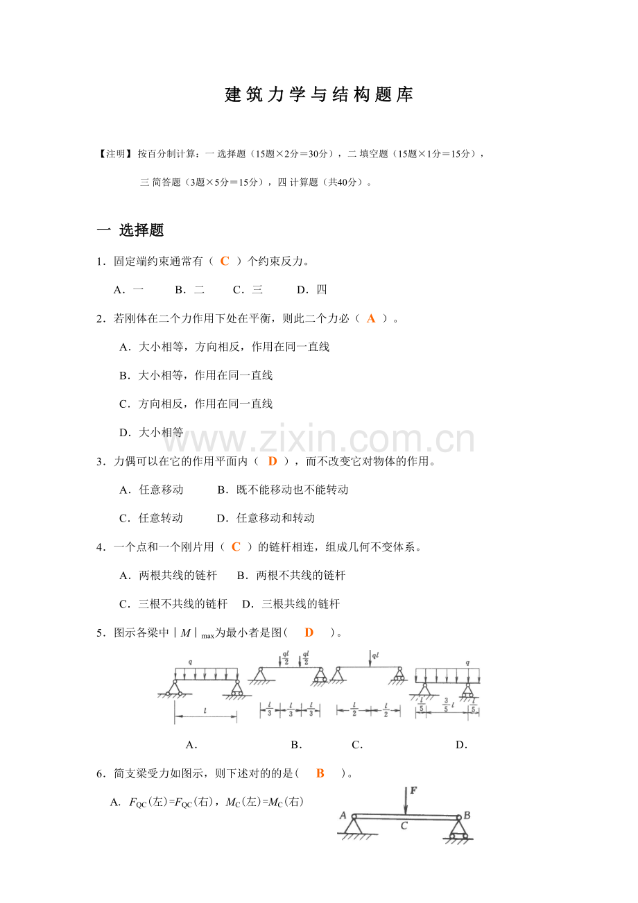 2023年建筑力学与结构题库.doc_第1页