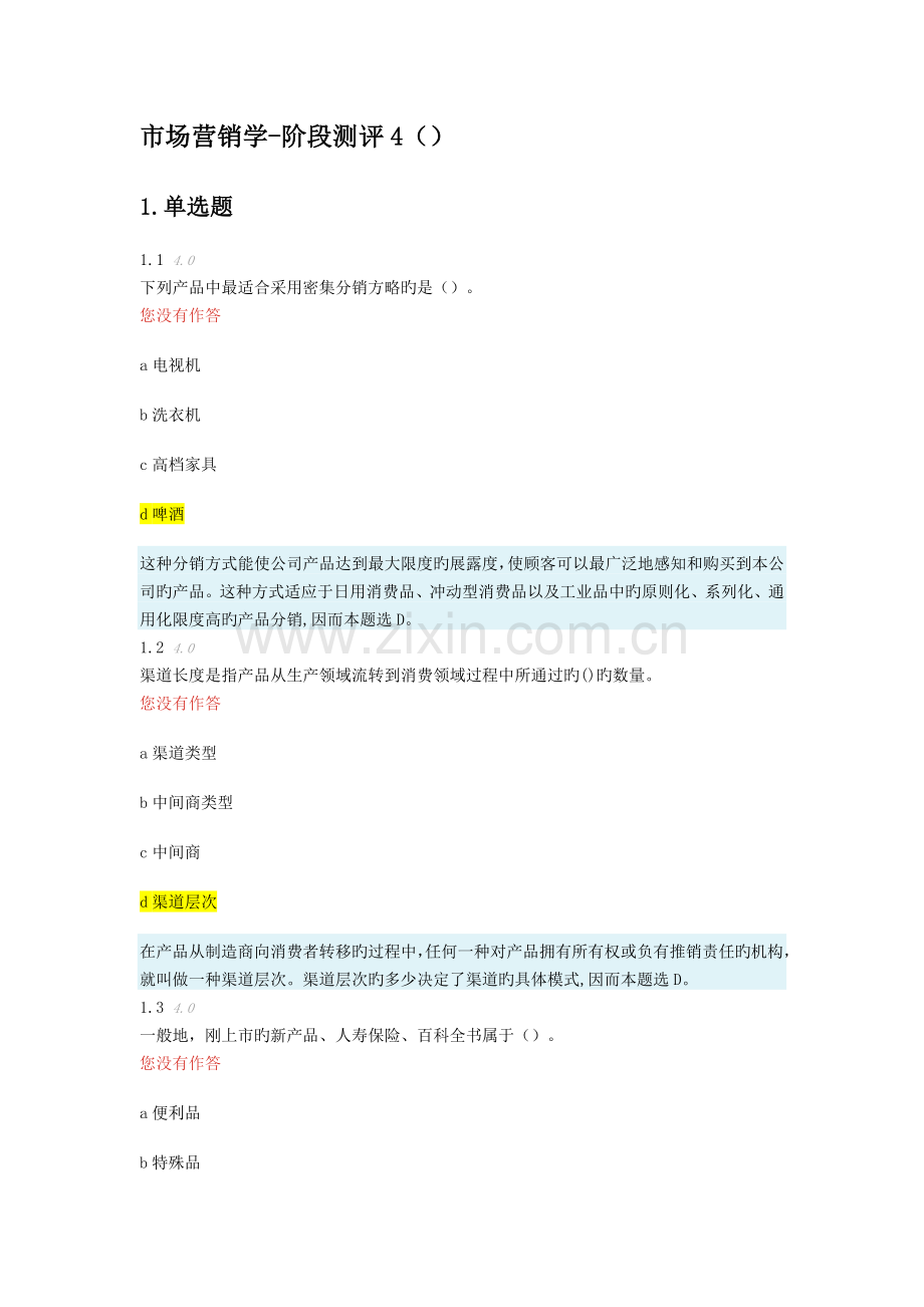 市场营销阶段测评4.docx_第1页