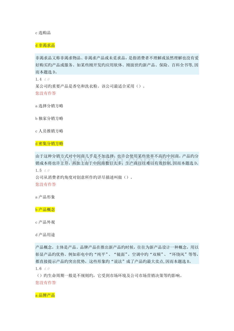 市场营销阶段测评4.docx_第2页
