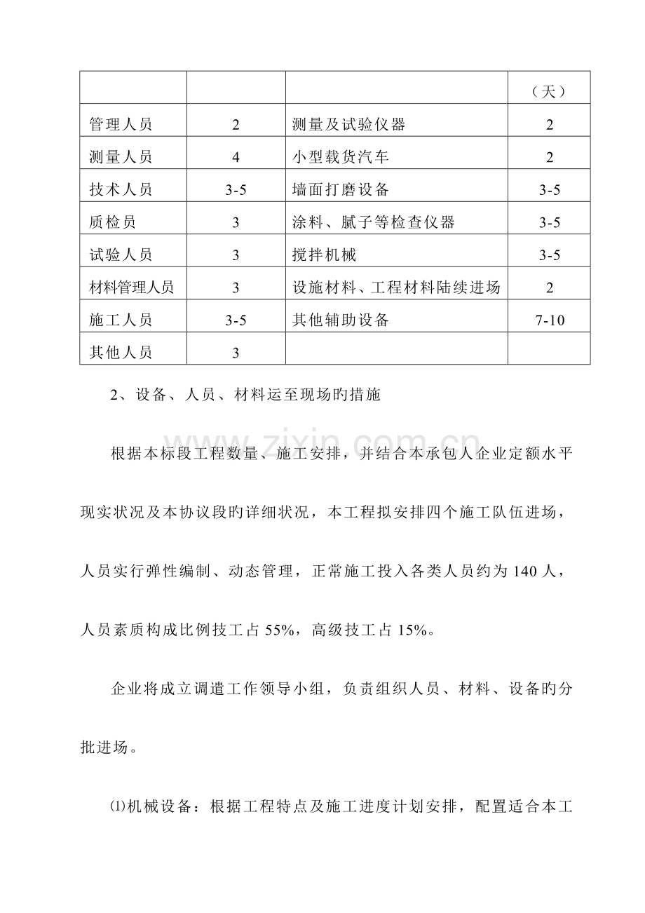 国道主干线连霍线陕西境宝鸡至牛背高速公路隧道及跨线桥装饰涂料工程施工标段.doc_第2页
