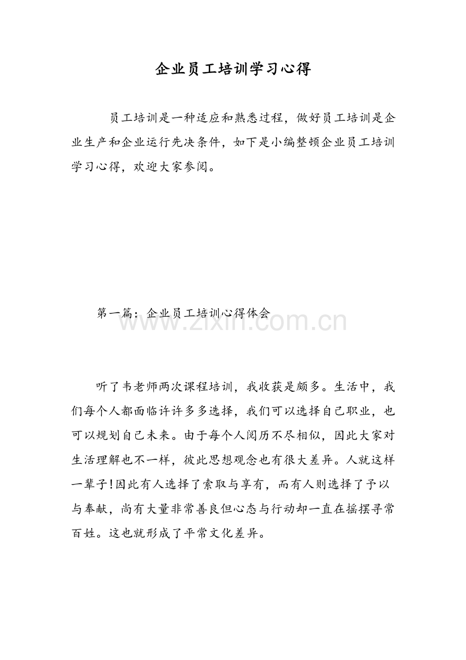 企业员工培训学习心得范文.doc_第1页