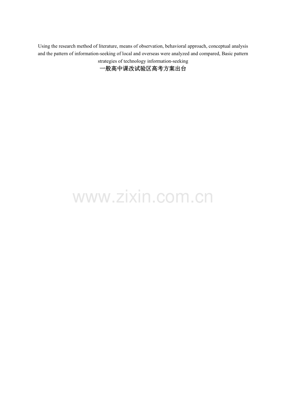 高定价普通高中课改实验区高考方案出台.doc_第1页