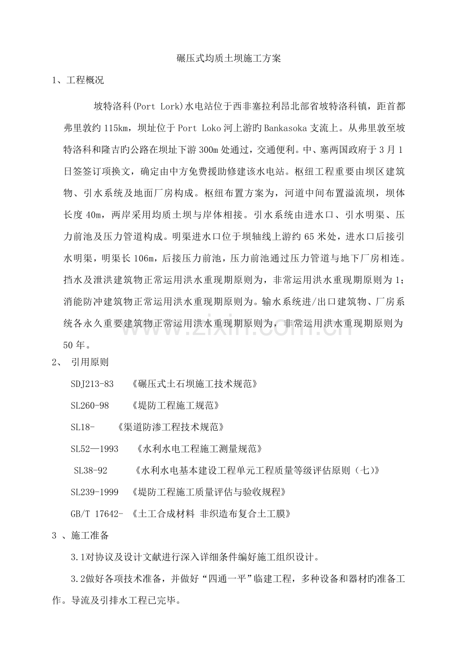 均质土坝施工方案.doc_第1页