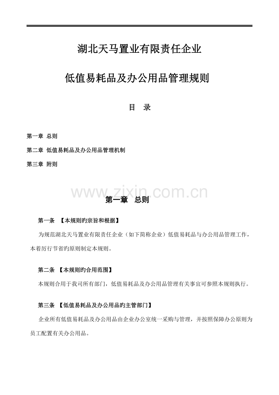 低值易耗品及办公用品管理规则.doc_第1页