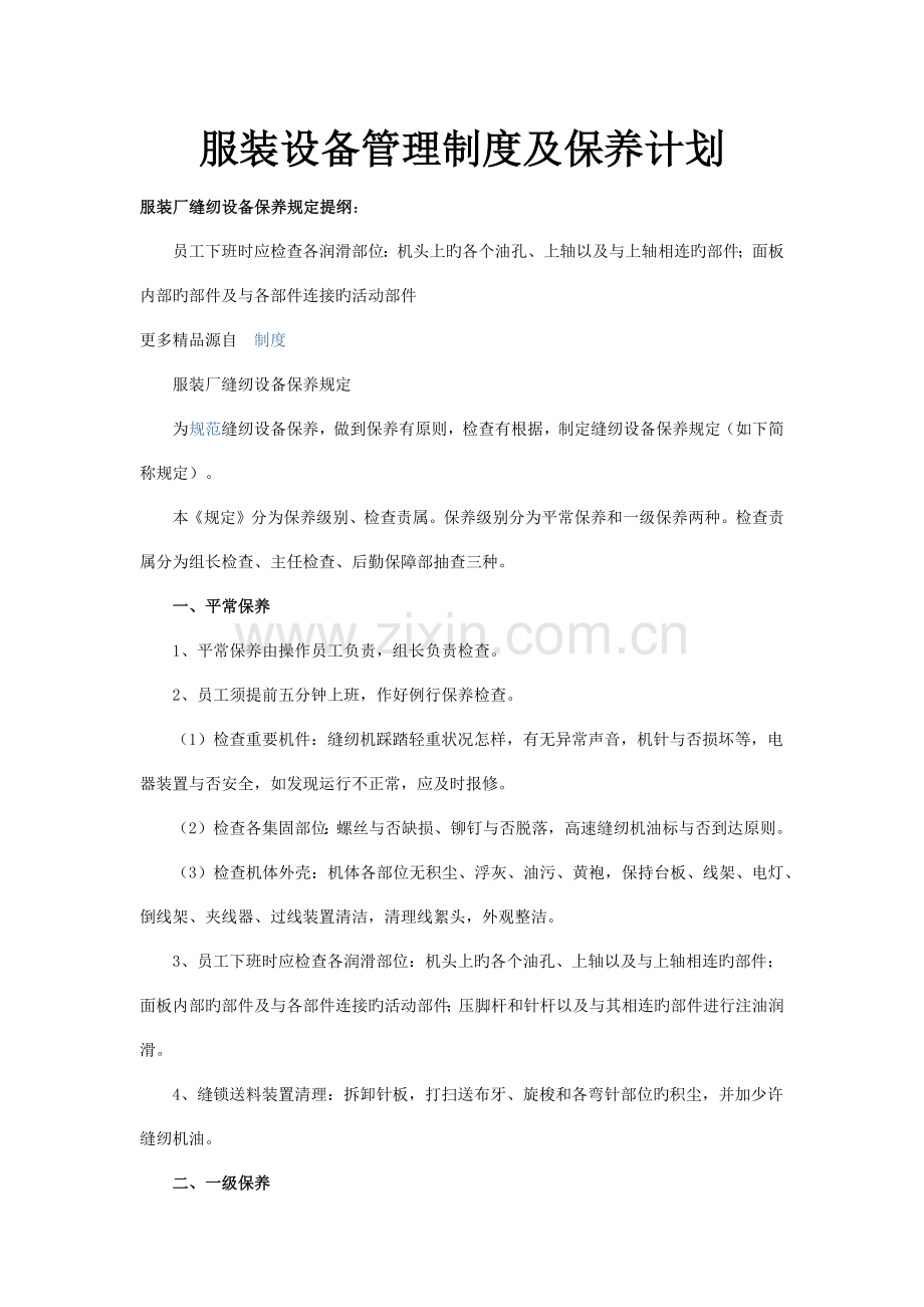 服装设备管理制度及保养计划.docx_第1页