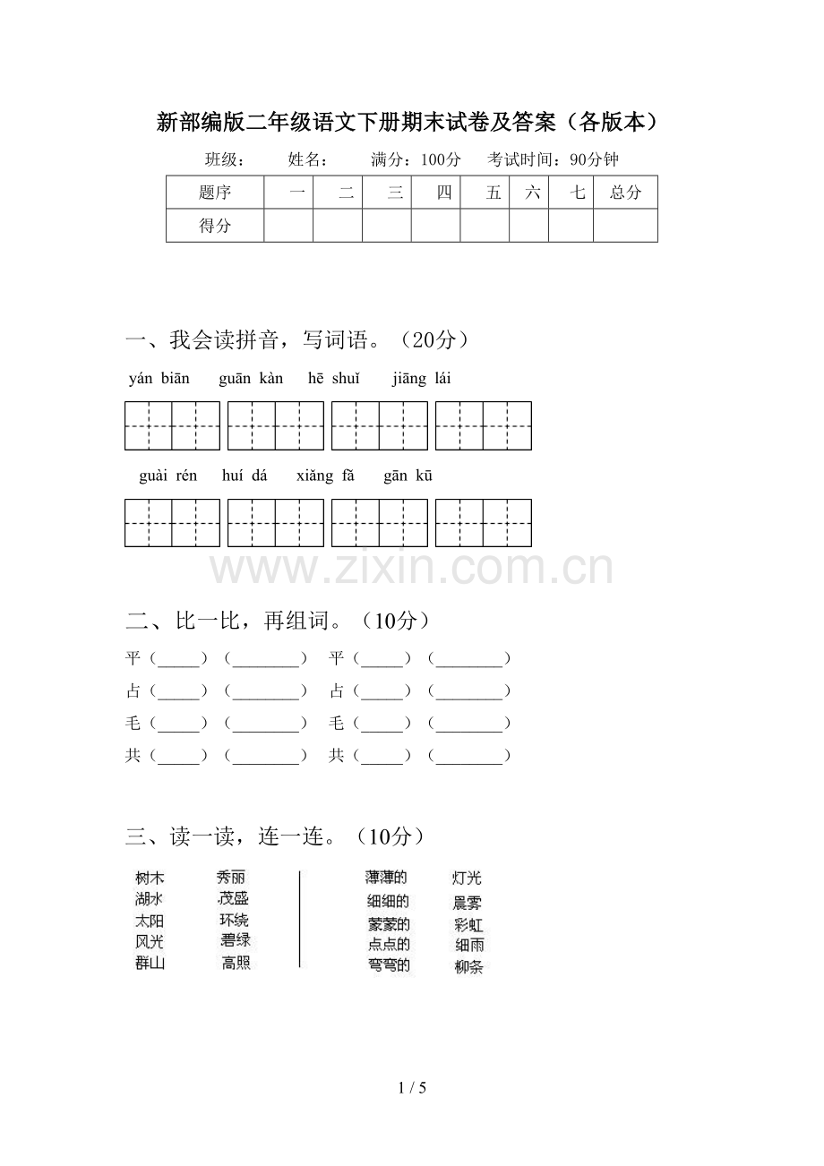 新部编版二年级语文下册期末试卷及答案(各版本).doc_第1页