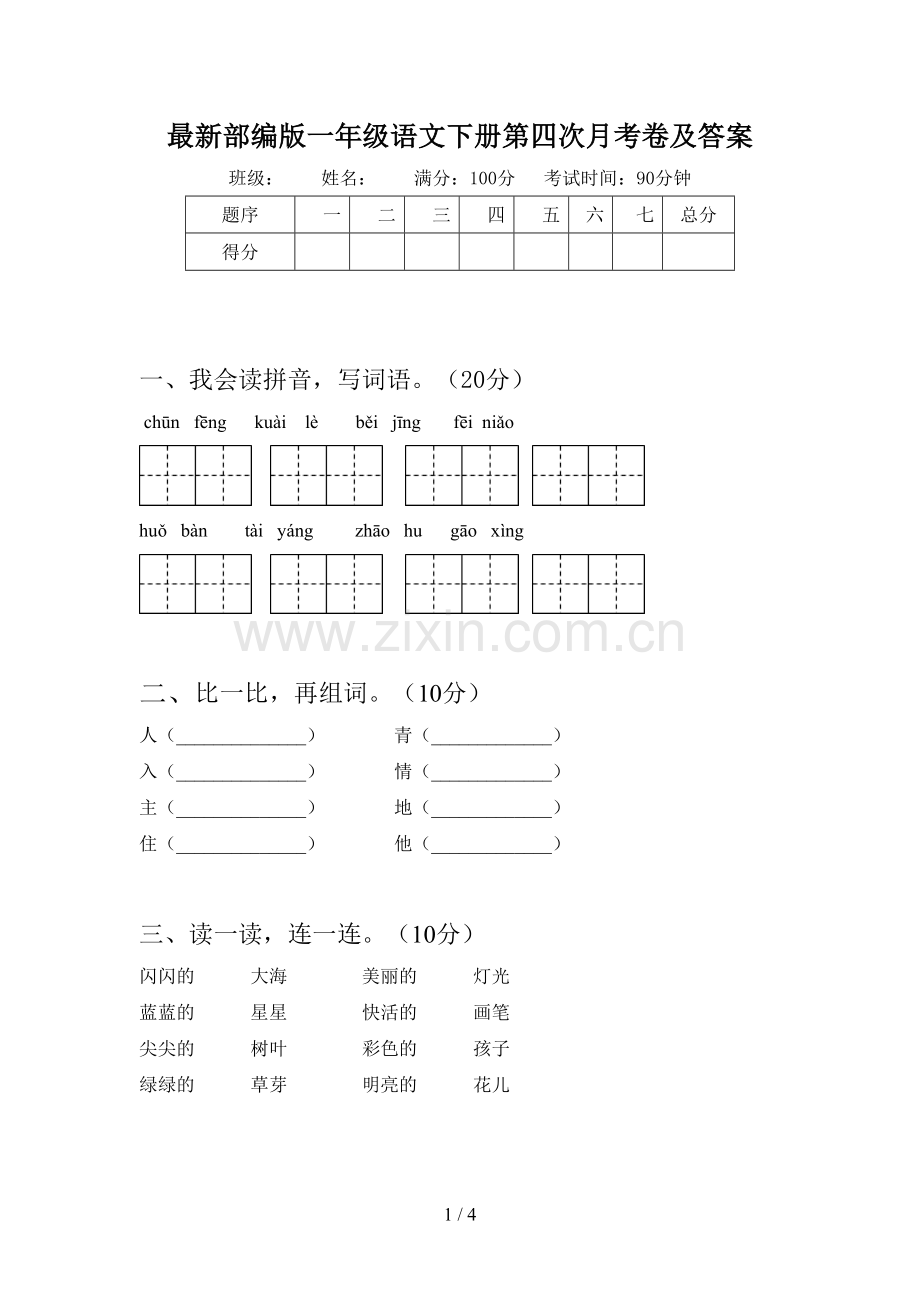 部编版一年级语文下册第四次月考卷及答案.doc_第1页