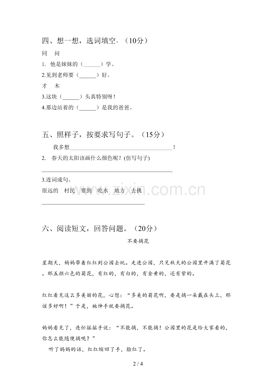 部编版一年级语文下册第四次月考卷及答案.doc_第2页