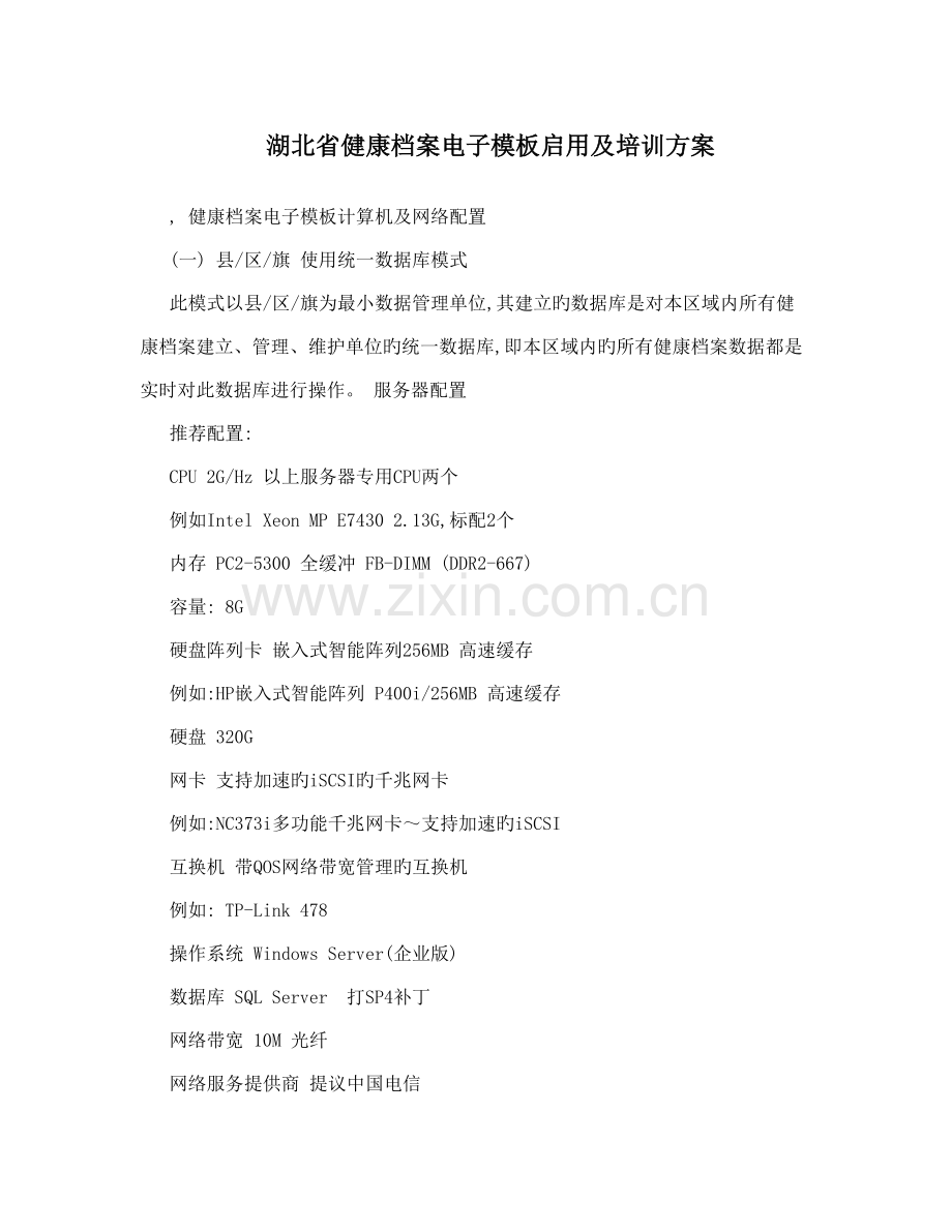 湖北省健康档案电子模板启用及培训方案.doc_第1页