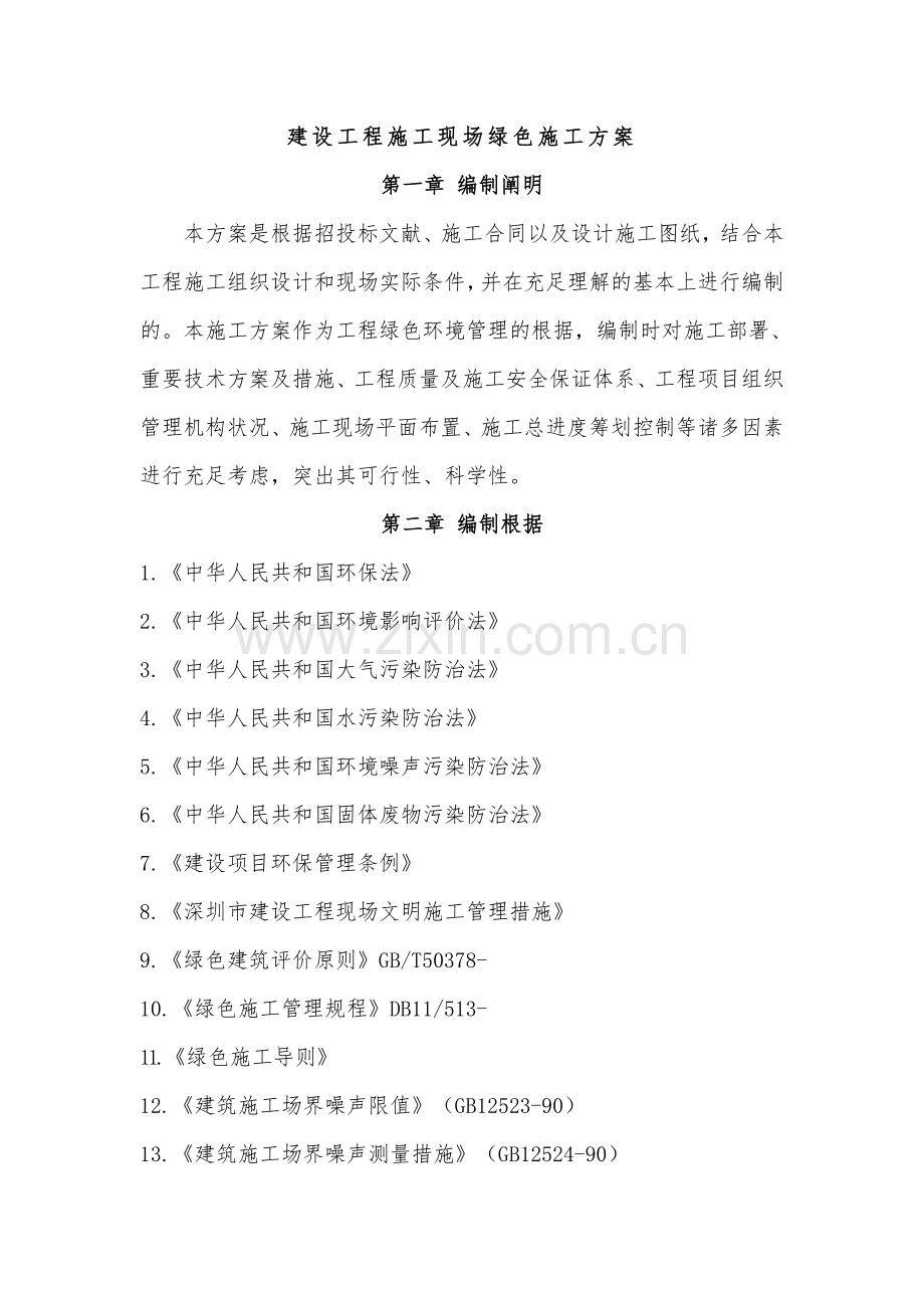 绿色建筑施工组织设计方案.doc_第1页