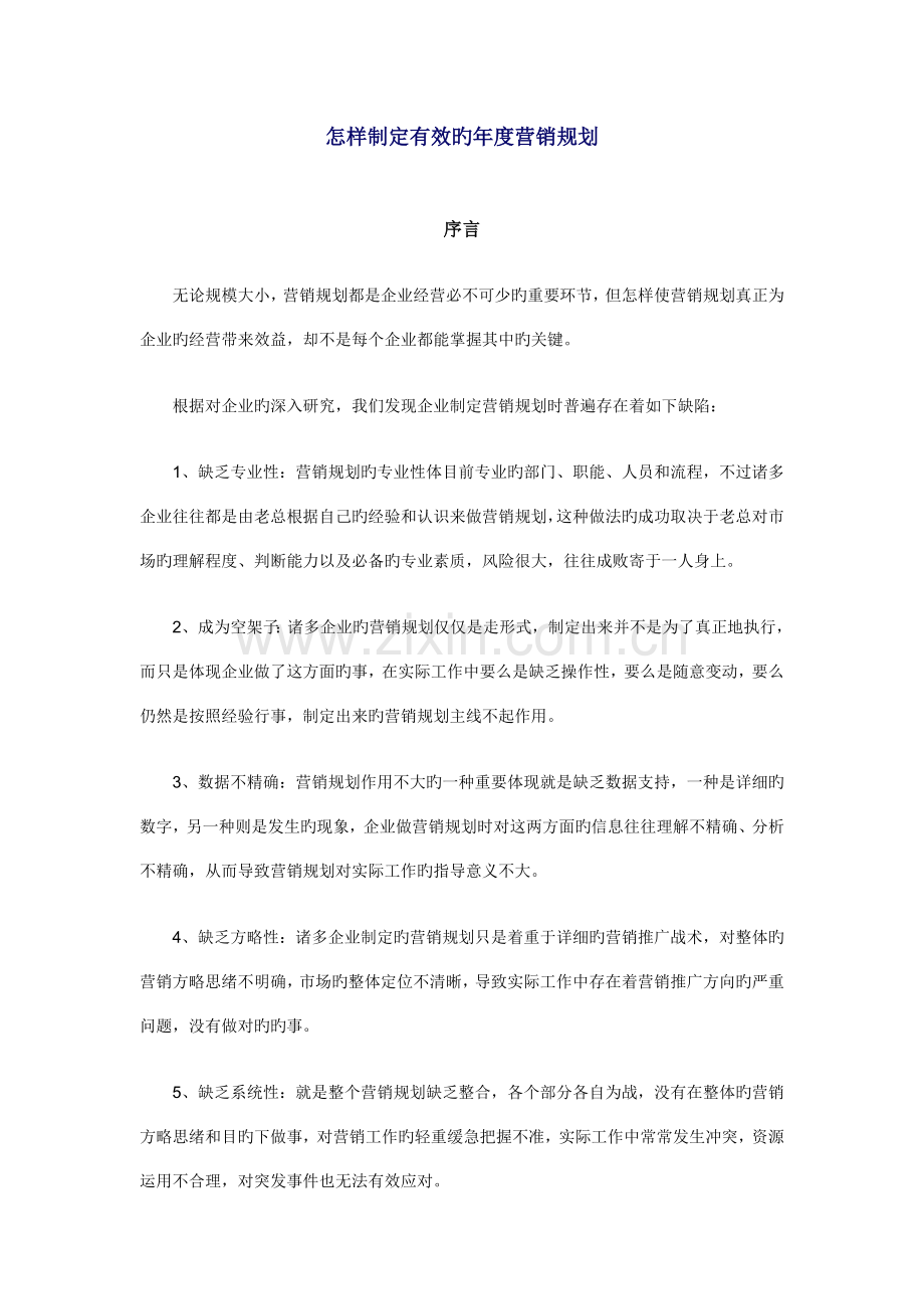 如何制订有效的年度营销规划.doc_第1页