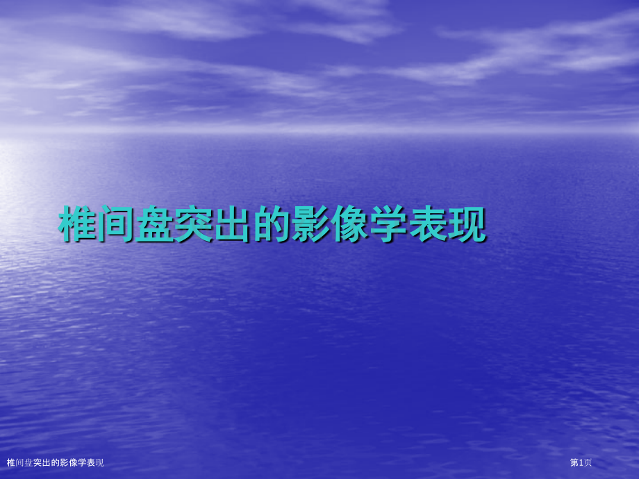 椎间盘突出的影像学表现.pptx_第1页