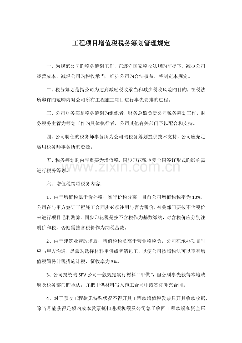 增值税税务筹划管理规定.docx_第1页