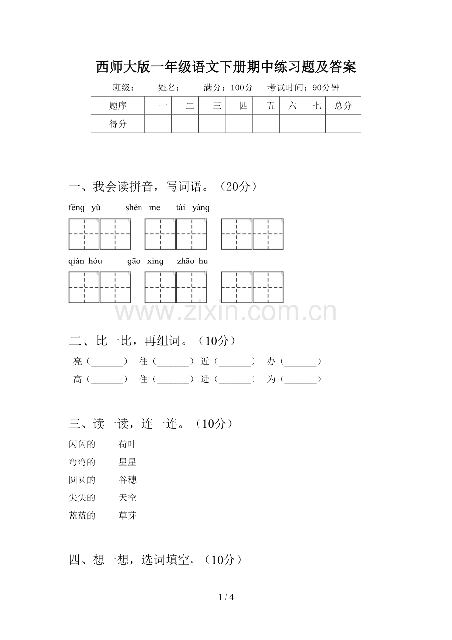西师大版一年级语文下册期中练习题及答案.doc_第1页