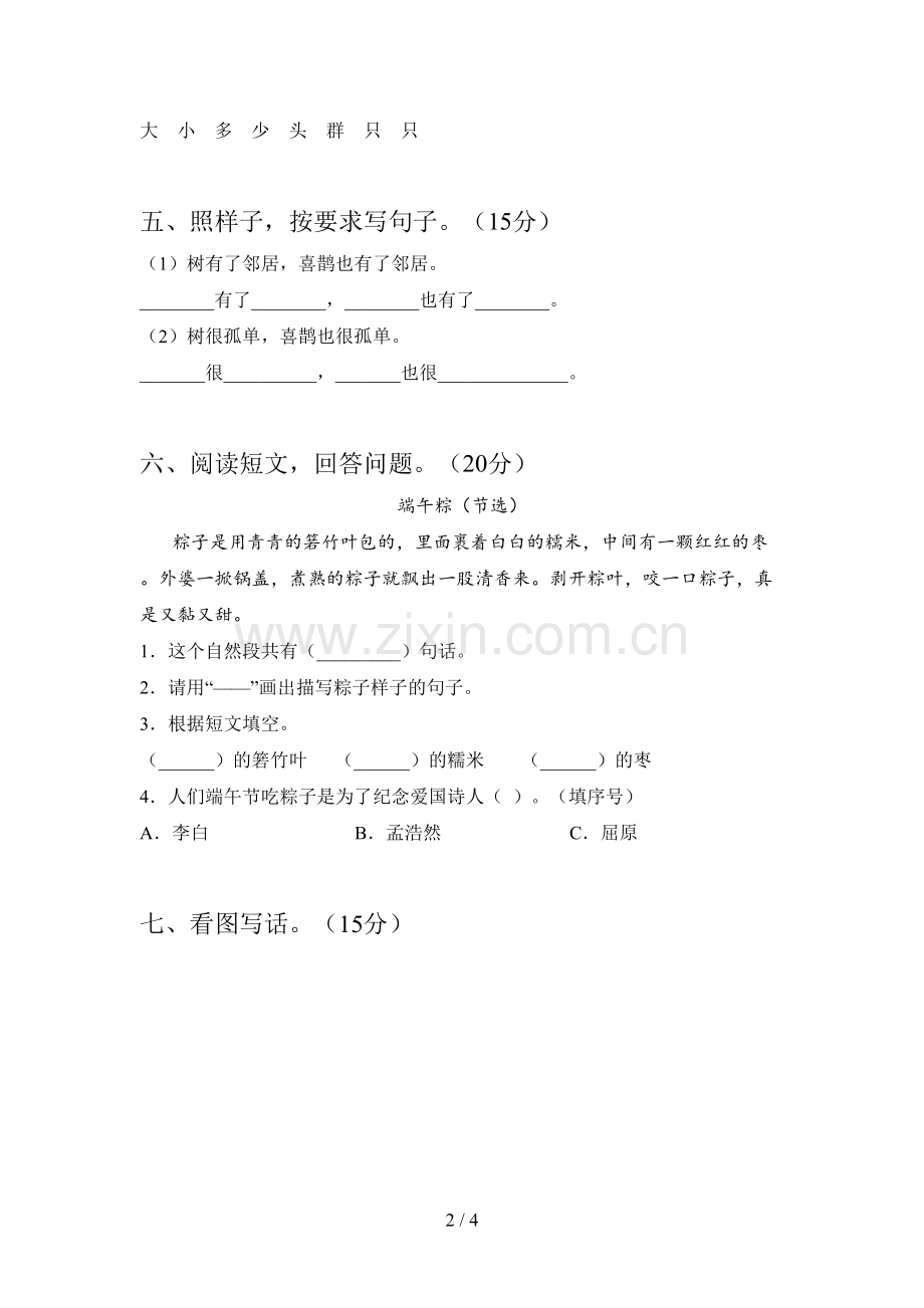 西师大版一年级语文下册期中练习题及答案.doc_第2页