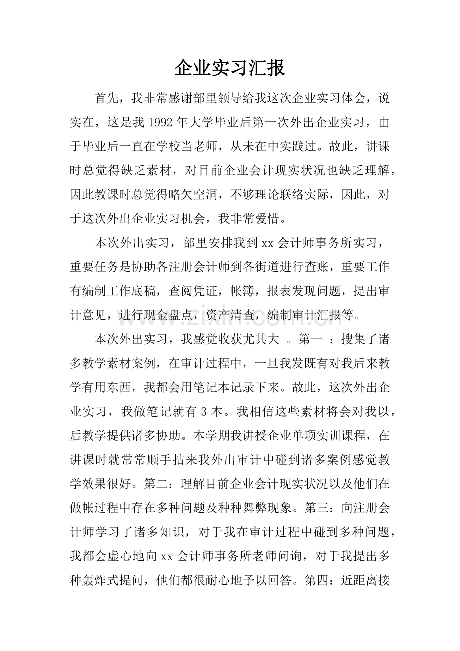 企业实习报告.docx_第1页