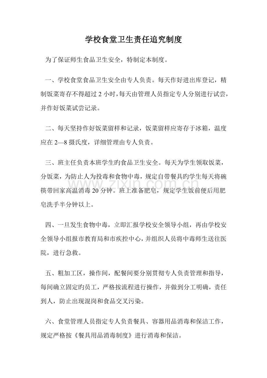 学校食堂卫生责任追究制度.doc_第1页