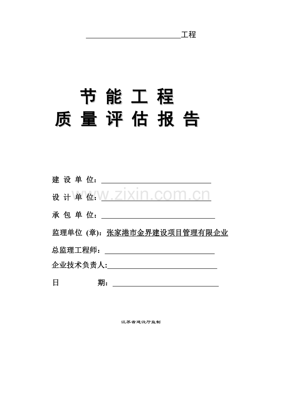 建筑节能工程质量评估报告范本.doc_第1页