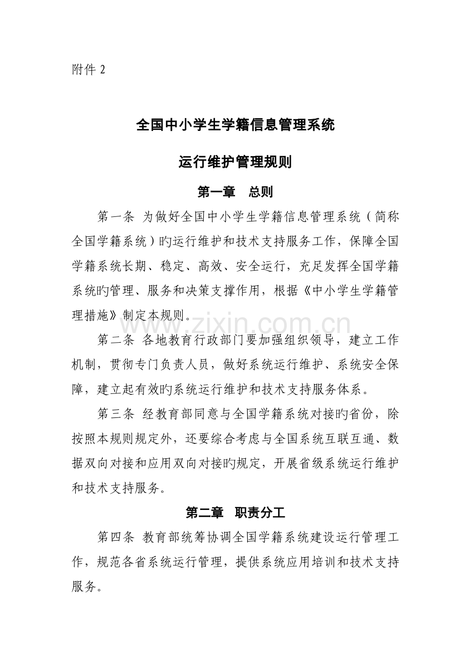 中小学生学籍信息管理系统运行维护管理规则.doc_第1页