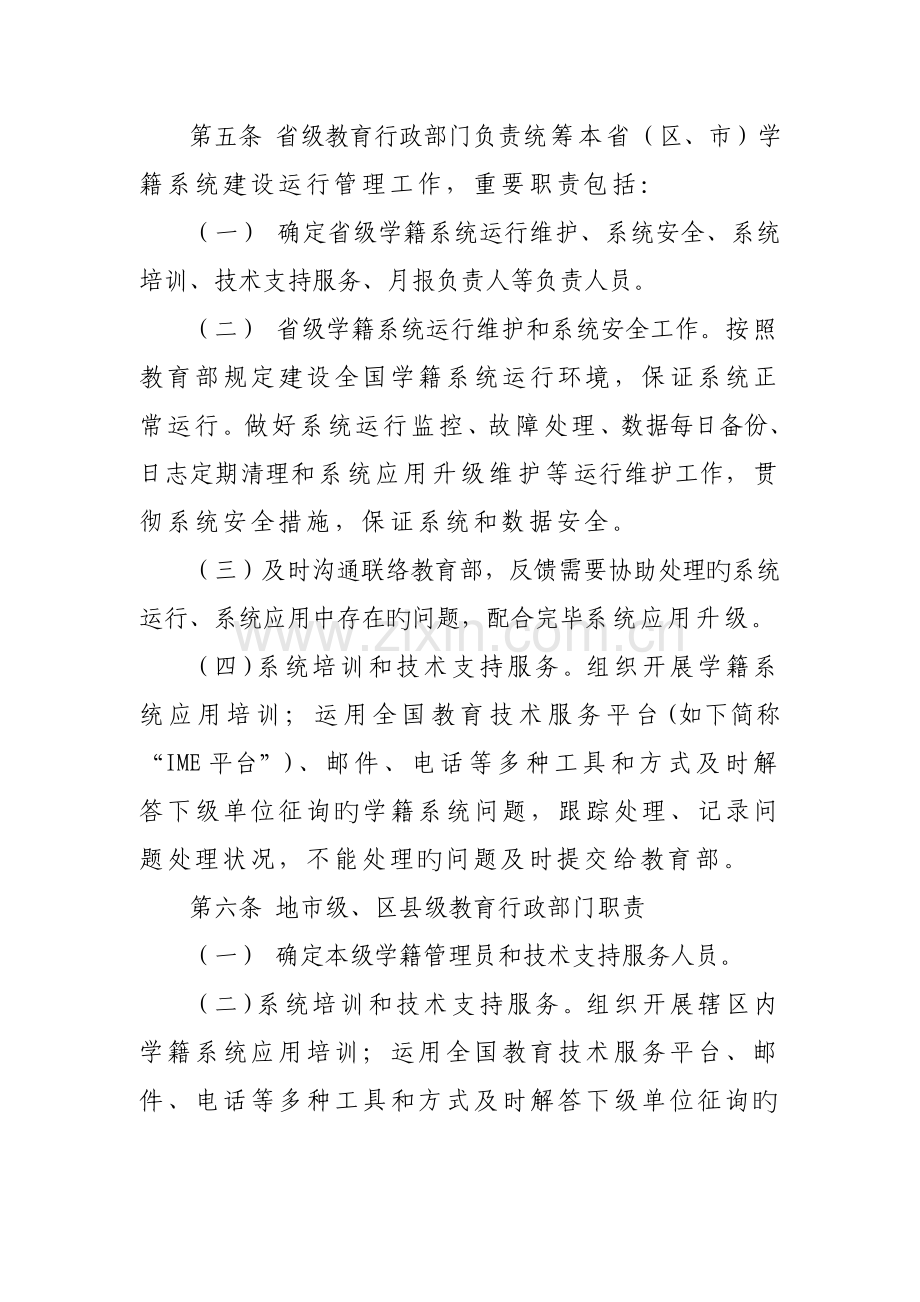 中小学生学籍信息管理系统运行维护管理规则.doc_第2页