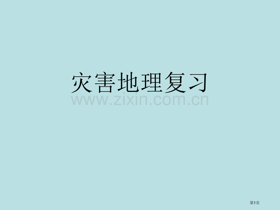 灾害地理复习高中地理公开课获奖课件.pptx_第1页
