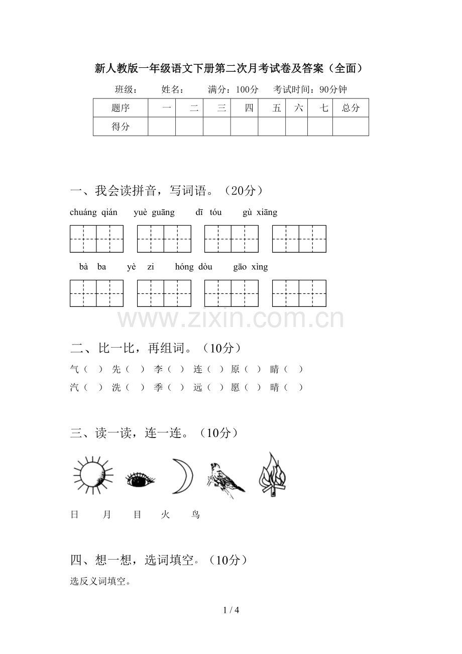 新人教版一年级语文下册第二次月考试卷及答案(全面).doc_第1页